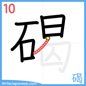 How to write "碣" - stroke 10