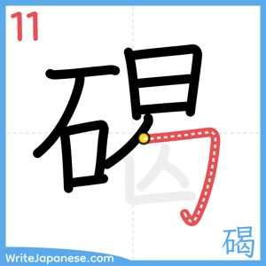 How to write "碣" - stroke 11