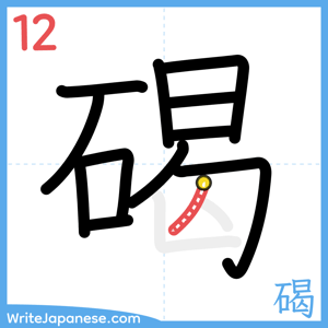 How to write "碣" - stroke 12
