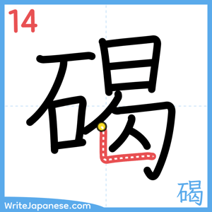 How to write "碣" - stroke 14