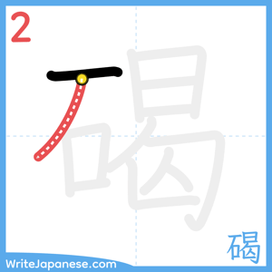 How to write "碣" - stroke 2