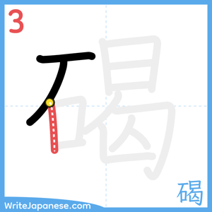 How to write "碣" - stroke 3