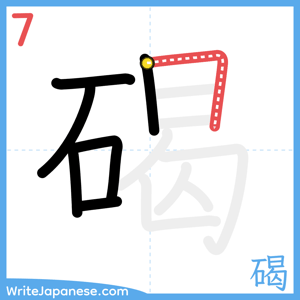 How to write "碣" - stroke 7