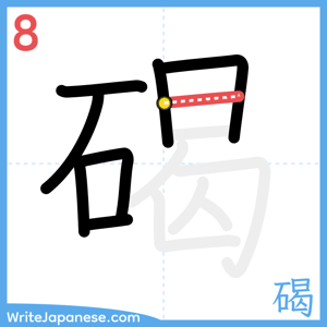 How to write "碣" - stroke 8