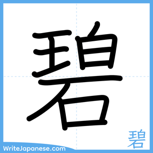 How to write "碧" - complete stroke order