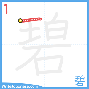 How to write "碧" - stroke 1
