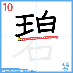 How to write "碧" - stroke 10