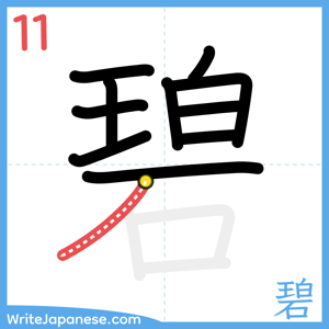 How to write "碧" - stroke 11
