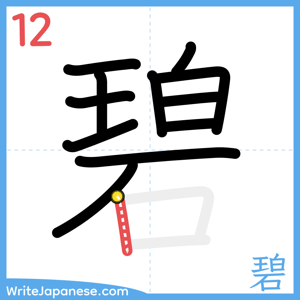 How to write "碧" - stroke 12