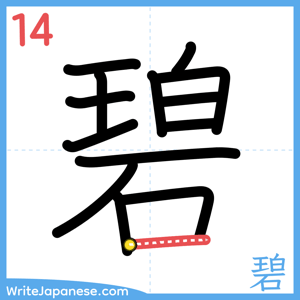 How to write "碧" - stroke 14