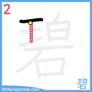 How to write "碧" - stroke 2