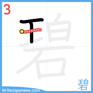 How to write "碧" - stroke 3