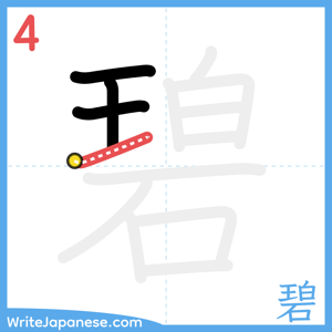 How to write "碧" - stroke 4