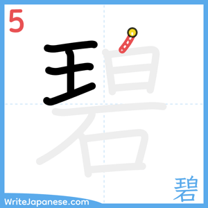 How to write "碧" - stroke 5