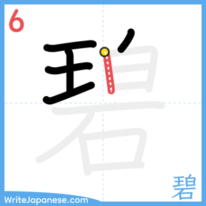 How to write "碧" - stroke 6