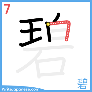 How to write "碧" - stroke 7