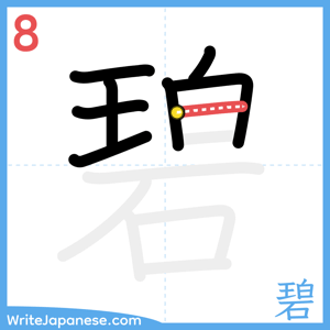 How to write "碧" - stroke 8