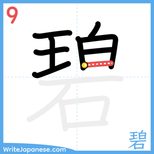 How to write "碧" - stroke 9