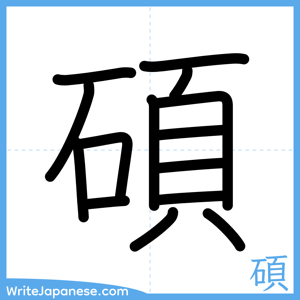 How to write "碩" - complete stroke order