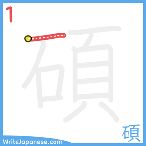 How to write "碩" - stroke 1