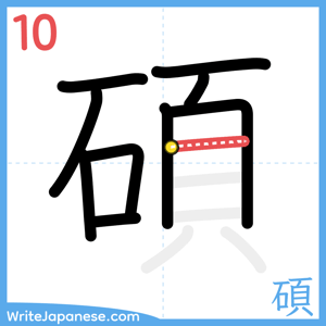 How to write "碩" - stroke 10
