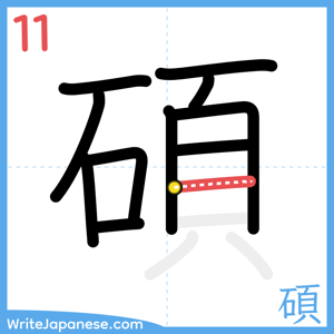How to write "碩" - stroke 11
