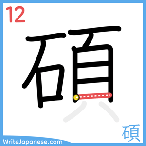 How to write "碩" - stroke 12
