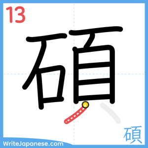 How to write "碩" - stroke 13