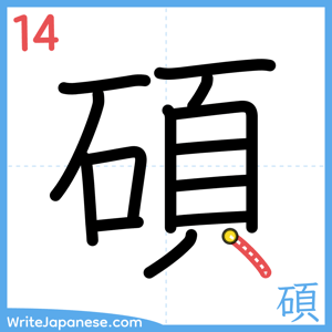 How to write "碩" - stroke 14