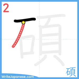 How to write "碩" - stroke 2