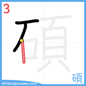 How to write "碩" - stroke 3