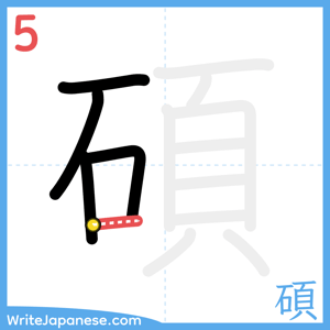 How to write "碩" - stroke 5