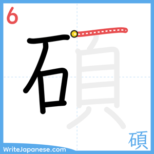 How to write "碩" - stroke 6