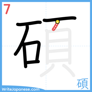How to write "碩" - stroke 7