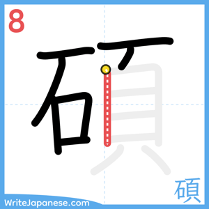 How to write "碩" - stroke 8