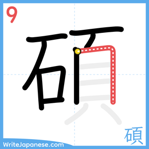 How to write "碩" - stroke 9