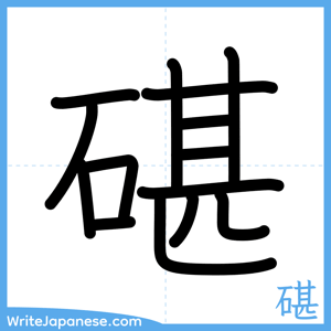 How to write "碪" - complete stroke order