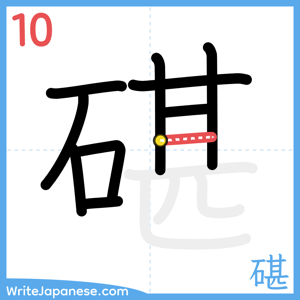 How to write "碪" - stroke 10