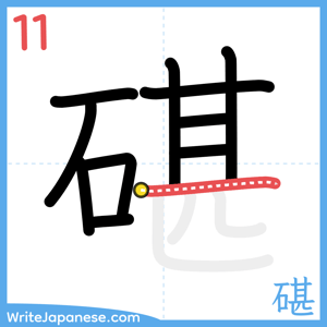 How to write "碪" - stroke 11