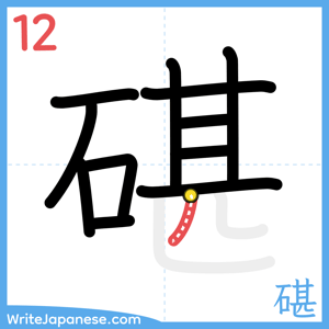 How to write "碪" - stroke 12