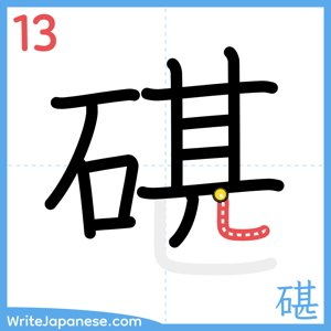 How to write "碪" - stroke 13