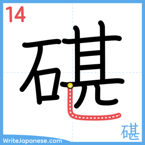 How to write "碪" - stroke 14