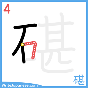 How to write "碪" - stroke 4