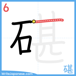 How to write "碪" - stroke 6
