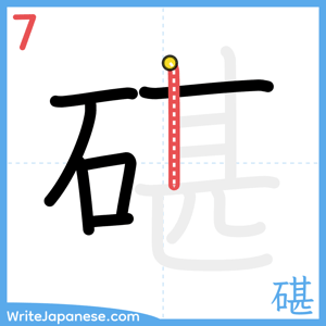 How to write "碪" - stroke 7