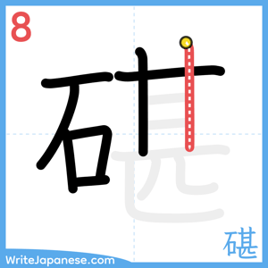 How to write "碪" - stroke 8