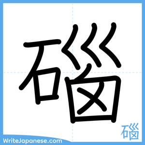 How to write "碯" - complete stroke order