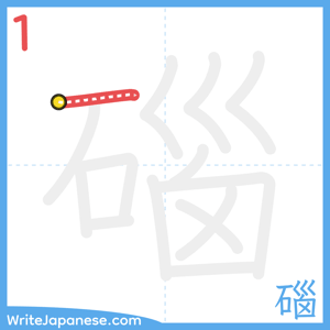 How to write "碯" - stroke 1