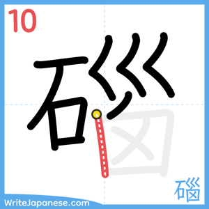 How to write "碯" - stroke 10