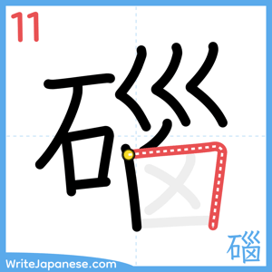 How to write "碯" - stroke 11